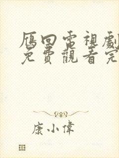 雁回电视剧全集免费观看完整版下载