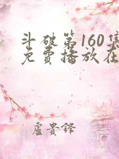 斗破第160集免费播放在线观看