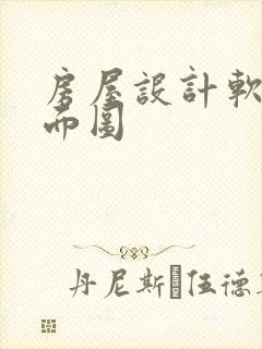 房屋设计软件平面图