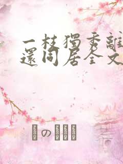 一枝独秀离婚后还同居全文在线阅读