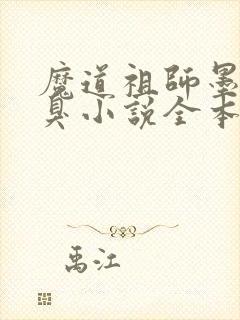 魔道祖师墨香铜臭小说全本免费阅读