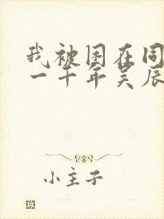 我被困在同一天一千年吴辰小说