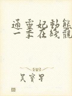 通灵妃动态漫第一季在线观看