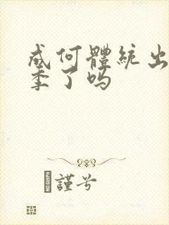 成何体统出第二季了吗