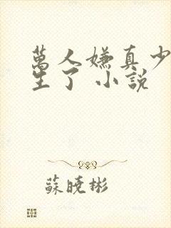 万人嫌真少爷重生了 小说