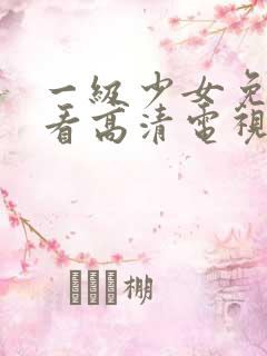 一级少女免费观看高清电视剧