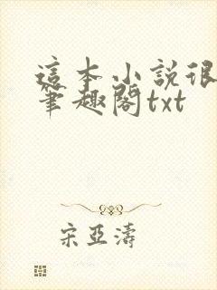 这本小说很健康笔趣阁txt