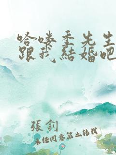 哈喽季先生请您跟我结婚吧免费观看