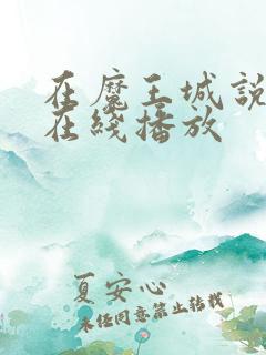 在魔王城说晚安在线播放