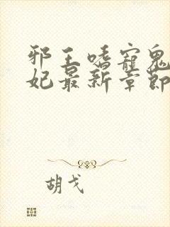 邪王嗜宠鬼医狂妃最新章节