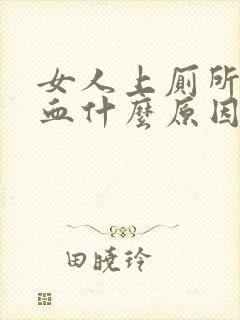 女人上厕所时出血什么原因