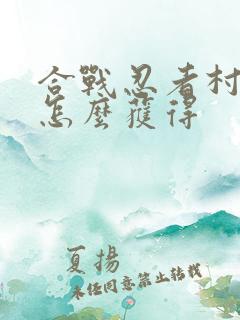 合战忍者村骑兵怎么获得