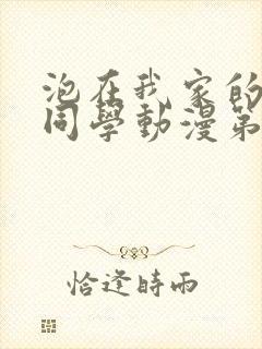 泡在我家的黑田同学动漫第一集免费观看