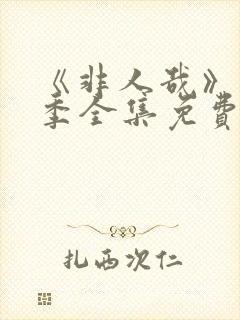 《非人哉》第二季全集免费