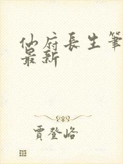 仙府长生笔趣阁最新