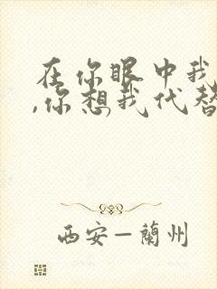 在你眼中我是谁,你想我代替谁歌词