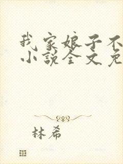 我家娘子不对劲小说全文免费阅读