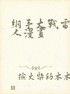 纲手大战雷影同人漫画