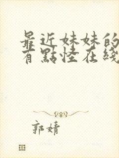 最近妹妹的样子有点怪在线观看