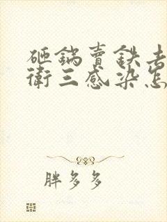 砸锅卖铁去上学卫三感染怎么解决的