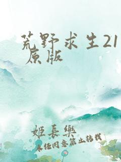 荒野求生21天 原版