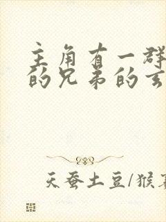 主角有一群强大的兄弟的玄幻小说