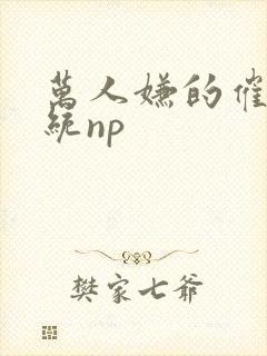 万人嫌的催眠系统np