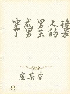 穿成男人后我攻了男主的最新章节