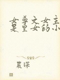 女尊文女主姓凤是皇女的小说