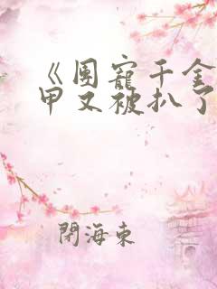 《团宠千金的马甲又被扒了》