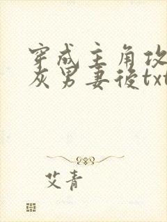 穿成主角攻的炮灰男妻后txt全文