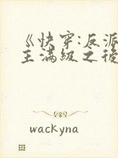 《快穿:反派女主满级之后》