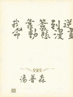 我靠签到逆天改命 动态漫画 动漫