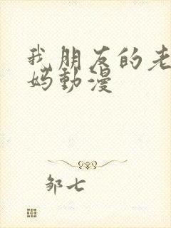 我朋友的老师妈妈动漫