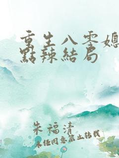 重生八零媳妇有点辣结局
