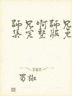 师兄啊师兄45集完整版免费观看