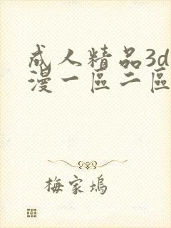 成人精品3d动漫一区二区三区