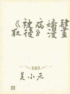 《被病娇肆意索取后》漫画全集免费