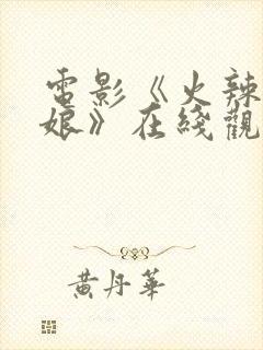 电影《火辣特工娘》在线观看