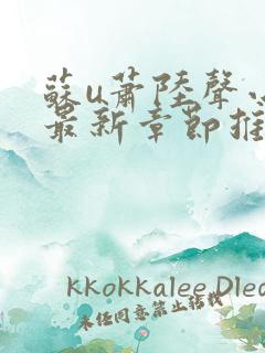 苏u萧陆声小说最新章节推荐