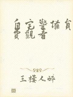 自宅警备员2免费观看