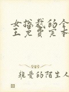 女总裁的全能兵王免费完本