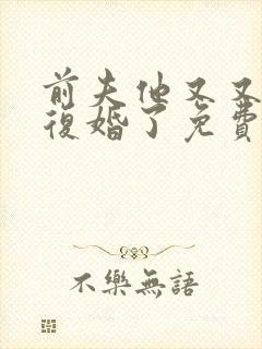 前夫他又又又想复婚了免费漫画下拉式