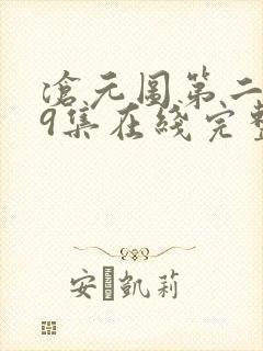 沧元图第二季39集在线完整免费观看