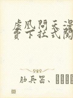 虚凰问天漫画免费下拉式阅读