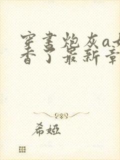 穿书炮灰a她真香了最新章节免费阅读