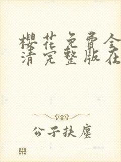 樱花免费全集高清完整版在线观看