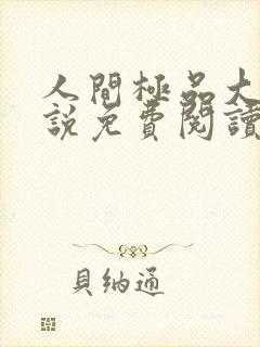 人间极品大姨小说免费阅读笔趣阁最新章节