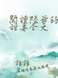 阅读陆爷的呆萌甜妻全文