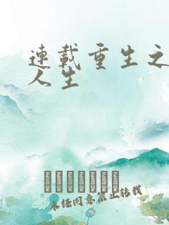 连载重生之最强人生